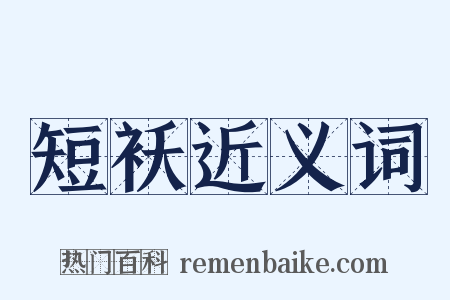 短袄近义词是什么意思的图片